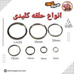 حلقه کلیدی 25mm تخت خارجی - Image 4