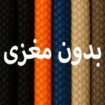 طناب های بدون مغزی