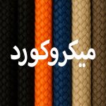 طناب های میکروکورد