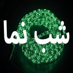 طناب های شب نما