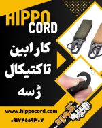 آویز تاکتیکال ژ3
