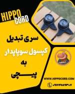 مبدل کپسول استوانه ای به پیچی