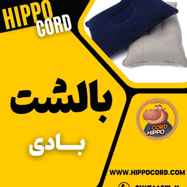 بالشت بادی دوطرفه